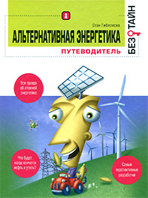 Альтернативная энергетика без тайн. Серия: Без тайн