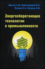 Энергосберегающие технологии в промышленности. Учебное пособие