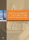 Энергосбережение в теплоэнергетике и теплотехнологиях