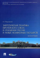 Энергетическая политика Европейского Союза в отношении России и новых независимых государств. Монография