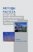 Методы расчета ресурсов возобновляемых источников энергии