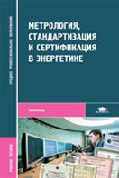 Метрология, стандартизация и сертификация в энергетике