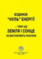 Будинок «нуль енергії»