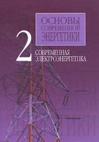 Основы современной энергетики