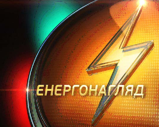 ЕНЕРГОНАГЛЯД, телевизионный проект на 5-ом канале