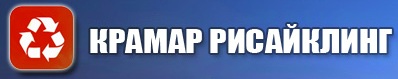 КРАМАР РИСАЙКЛИНГ