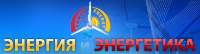 ЭНЕРГИЯ и ЭНЕРГЕТИКА
