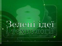 Зеленые идеи и технологии